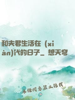 和夫君生活在現(xiàn)代的日子