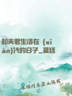 和夫君生活在現(xiàn)代的日子