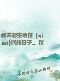 和夫君生活在現(xiàn)代的日子