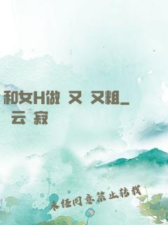 和女H做愛又長又粗