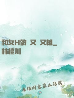 和女H做愛又長又粗