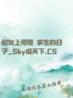 和女上司荒島求生的日子
