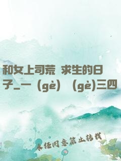 和女上司荒島求生的日子