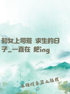 和女上司荒島求生的日子