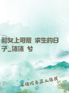和女上司荒島求生的日子