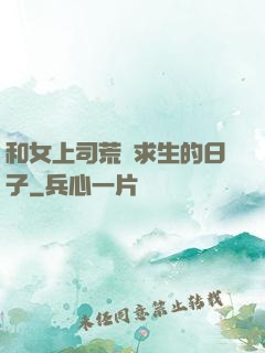 和女上司荒島求生的日子