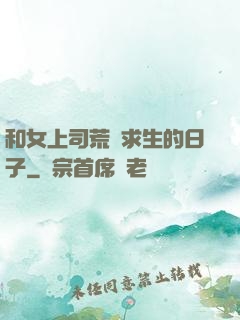 和女上司荒島求生的日子