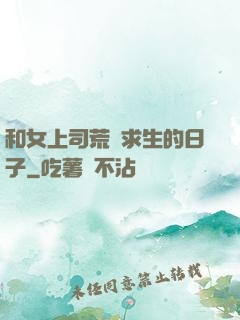 和女上司荒島求生的日子