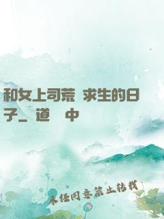 和女上司荒島求生的日子