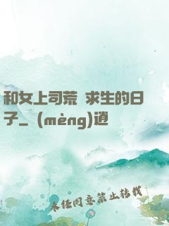 和女上司荒島求生的日子