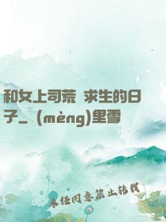 和女上司荒島求生的日子