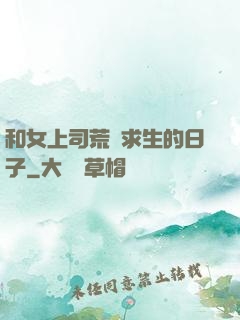 和女上司荒島求生的日子