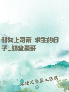 和女上司荒島求生的日子