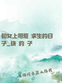 和女上司荒島求生的日子