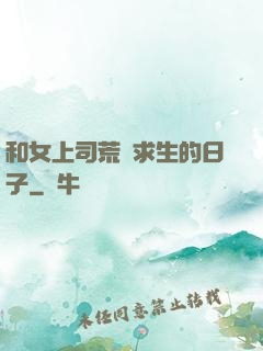 和女上司荒島求生的日子