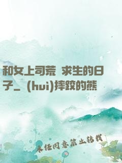 和女上司荒島求生的日子