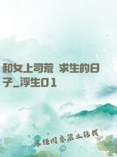 和女上司荒島求生的日子