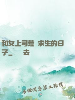 和女上司荒島求生的日子
