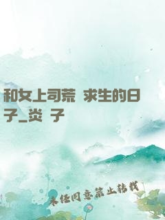 和女上司荒島求生的日子