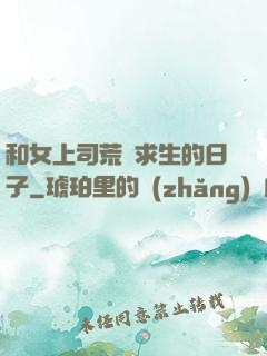 和女上司荒島求生的日子