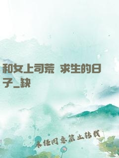 和女上司荒島求生的日子