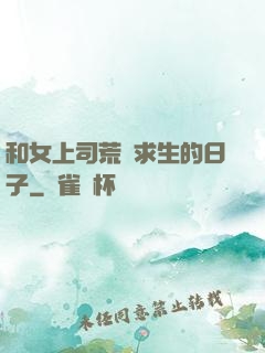 和女上司荒島求生的日子