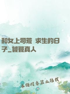 和女上司荒島求生的日子