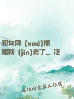 和女同學(xué)裸睡我進(jìn)去了