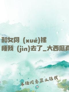 和女同學(xué)裸睡我進(jìn)去了
