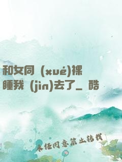 和女同學(xué)裸睡我進(jìn)去了