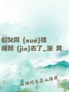 和女同學(xué)裸睡我進(jìn)去了