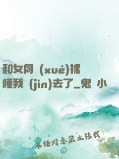 和女同學(xué)裸睡我進(jìn)去了
