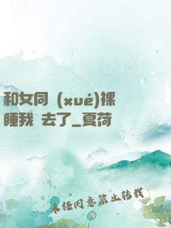和女同學(xué)裸睡我進去了