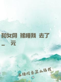 和女同學裸睡我進去了