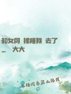 和女同學裸睡我進去了