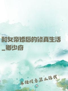 和女帝婚后的修真生活