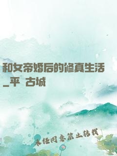 和女帝婚后的修真生活
