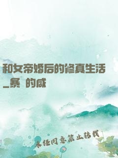 和女帝婚后的修真生活