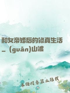 和女帝婚后的修真生活