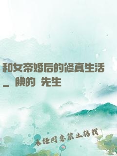 和女帝婚后的修真生活