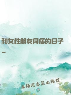 和女性朋友同居的日子
