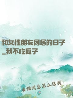 和女性朋友同居的日子
