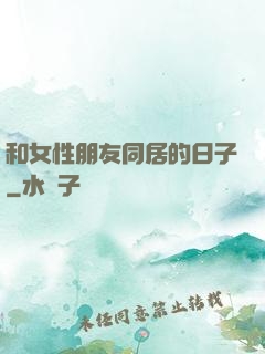 和女性朋友同居的日子