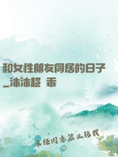 和女性朋友同居的日子
