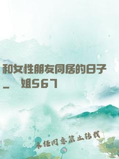 和女性朋友同居的日子