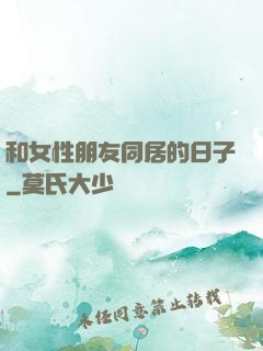 和女性朋友同居的日子