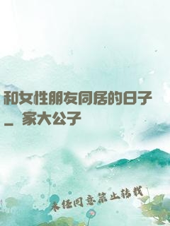 和女性朋友同居的日子