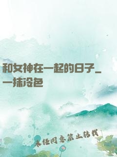 和女神在一起的日子
