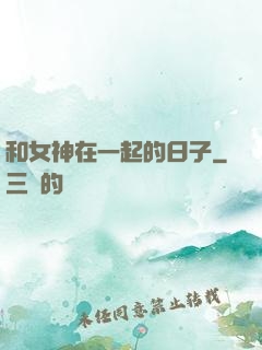 和女神在一起的日子