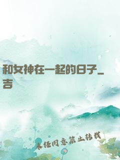 和女神在一起的日子